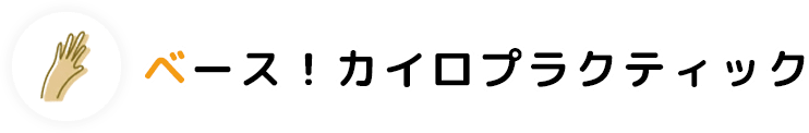 ベース！カイロプラクティック